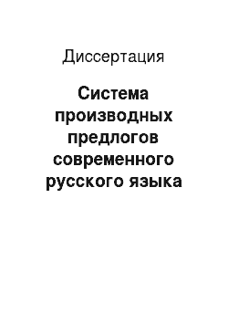 Диссертация: Система производных предлогов современного русского языка