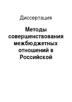 Диссертация: Методы совершенствования межбюджетных отношений в Российской Федерации