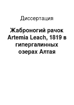 Диссертация: Жаброногий рачок Artemia Leach, 1819 в гипергалинных озерах Алтая
