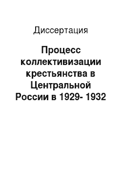 Диссертация: Процесс коллективизации крестьянства в Центральной России в 1929-1932 гг.: на материалах Московской области