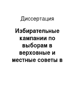 Диссертация: Избирательные кампании по выборам в верховные и местные советы в Западной Сибири: 1937-1941 гг