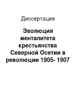 Диссертация: Эволюция менталитета крестьянства Северной Осетии в революции 1905-1907 гг