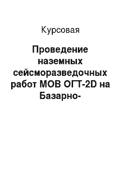 Курсовая: Проведение наземных сейсморазведочных работ МОВ ОГТ-2D на Базарно-Матакском Лицензионном участке №1