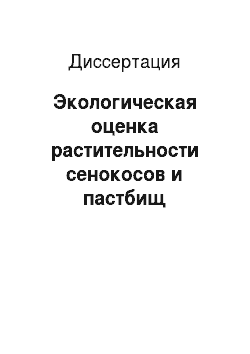 Диссертация: Экологическая оценка растительности сенокосов и пастбищ Центральной Якутии