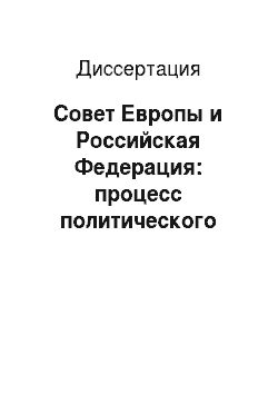 Диссертация: Совет Европы и Российская Федерация: процесс политического взаимодействия в области защиты прав человека
