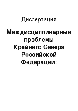 Диссертация: Междисциплинарные проблемы Крайнего Севера Российской Федерации: Географический аспект