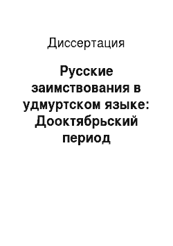 Диссертация: Русские заимствования в удмуртском языке: Дооктябрьский период