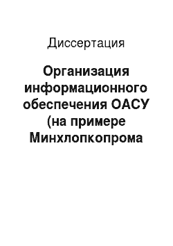 Диссертация: Организация информационного обеспечения ОАСУ (на примере Минхлопкопрома УзССР)