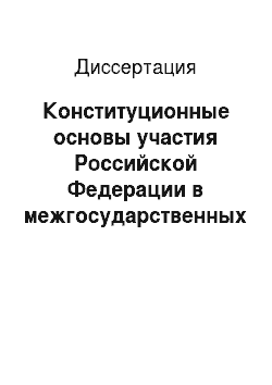 Диссертация: Конституционные основы участия Российской Федерации в межгосударственных объединениях