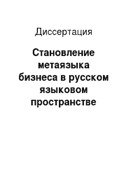 Диссертация: Становление метаязыка бизнеса в русском языковом пространстве