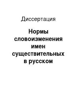 Диссертация: Нормы словоизменения имен существительных в русском приказном языке XVII века