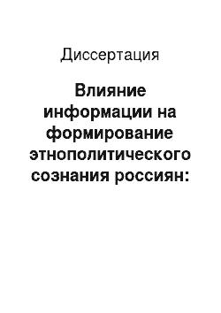 Диссертация: Влияние информации на формирование этнополитического сознания россиян: региональный аспект