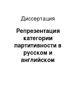 Диссертация: Репрезентация категории партитивности в русском и английском языках