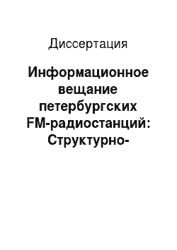 Диссертация: Информационное вещание петербургских FM-радиостанций: Структурно-функциональные и проблемно-тематические аспекты