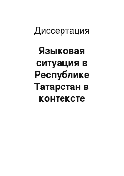 Диссертация: Языковая ситуация в Республике Татарстан в контексте европейской языковой политики