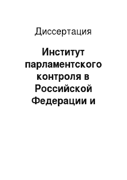Диссертация: Институт парламентского контроля в Российской Федерации и государствах Центральной и Восточной Европы