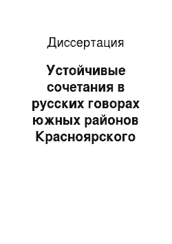 Диссертация: Устойчивые сочетания в русских говорах южных районов Красноярского края