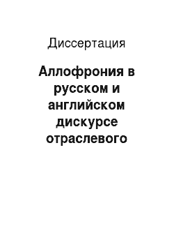 Диссертация: Аллофрония в русском и английском дискурсе отраслевого журнала