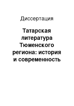 Диссертация: Татарская литература Тюменского региона: история и современность
