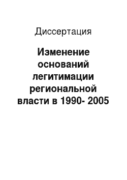 Диссертация: Изменение оснований легитимации региональной власти в 1990-2005 гг.: На примере Астраханской области
