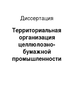 Диссертация: Территориальная организация целлюлозно-бумажной промышленности России