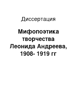 Диссертация: Мифопоэтика творчества Леонида Андреева, 1908-1919 гг