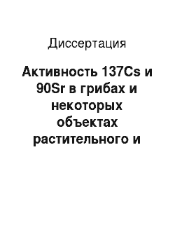 Диссертация: Активность 137Cs и 90Sr в грибах и некоторых объектах растительного и животного происхождения в Пермском крае