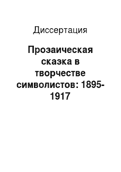 Диссертация: Прозаическая сказка в творчестве символистов: 1895-1917