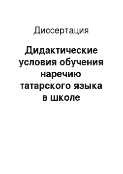Диссертация: Дидактические условия обучения наречию татарского языка в школе