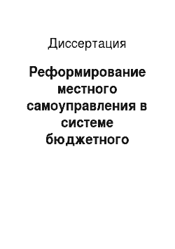 Диссертация: Реформирование местного самоуправления в системе бюджетного федерализма в России