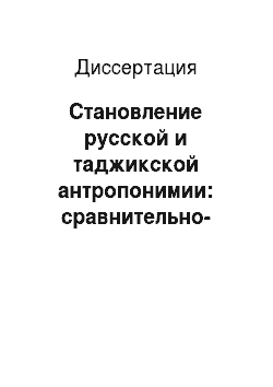 Диссертация: Становление русской и таджикской антропонимии: сравнительно-сопоставительный анализ