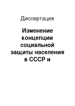 Диссертация: Изменение концепции социальной защиты населения в СССР и Российской Федерации: 1985-1999 гг
