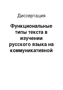 Диссертация: Функциональные типы текста в изучении русского языка на коммуникативной основе