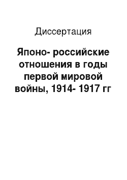 Диссертация: Японо-российские отношения в годы первой мировой войны, 1914-1917 гг
