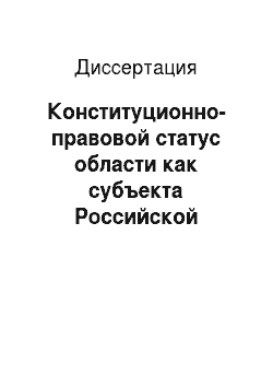 Диссертация: Конституционно-правовой статус области как субъекта Российской Федерации