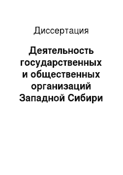 Диссертация: Деятельность государственных и общественных организаций Западной Сибири по подготовке молодежи к защите Родины, 1937 — июнь 1941 года