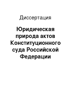 Диссертация: Юридическая природа актов Конституционного суда Российской Федерации