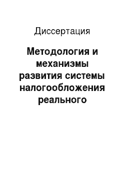 Диссертация: Методология и механизмы развития системы налогообложения реального сектора экономики России