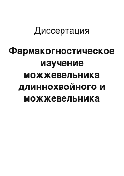 Диссертация: Фармакогностическое изучение можжевельника длиннохвойного и можжевельника казацкого