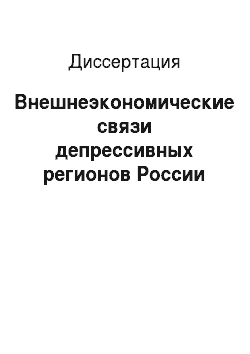 Диссертация: Внешнеэкономические связи депрессивных регионов России