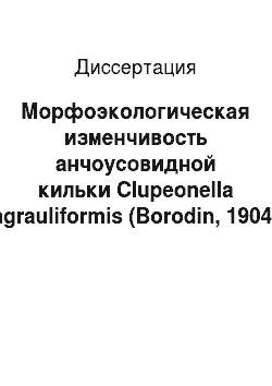 Диссертация: Морфоэкологическая изменчивость анчоусовидной кильки Clupeonella engrauliformis (Borodin, 1904) , в современных условиях Каспийского моря