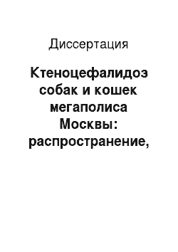 Диссертация: Ктеноцефалидоз собак и кошек мегаполиса Москвы: распространение, патогенез, терапия