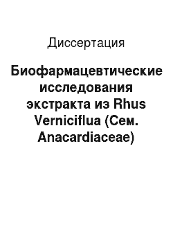 Диссертация: Биофармацевтические исследования экстракта из Rhus Verniciflua (Сем. Anacardiaceae)