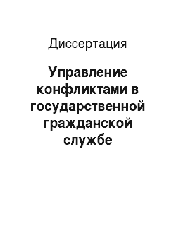 Диссертация: Управление конфликтами в государственной гражданской службе Российской Федерации