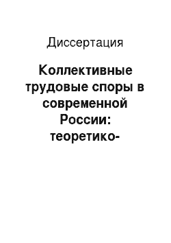 Диссертация: Коллективные трудовые споры в современной России: теоретико-правовой аспект