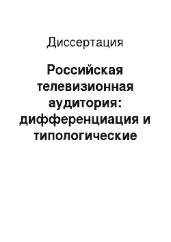 Диссертация: Российская телевизионная аудитория: дифференциация и типологические группы