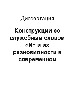 Диссертация: Конструкции со служебным словом «И» и их разновидности в современном русском языке