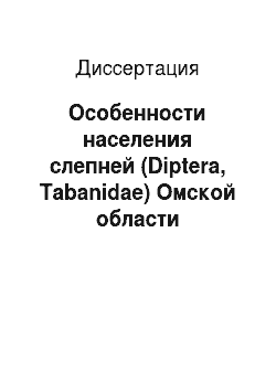 Диссертация: Особенности населения слепней (Diptera, Tabanidae) Омской области
