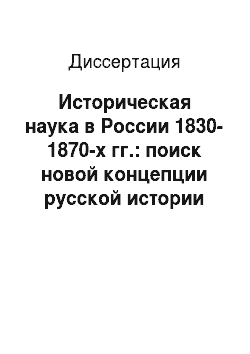 Диссертация: Историческая наука в России 1830-1870-х гг.: поиск новой концепции русской истории
