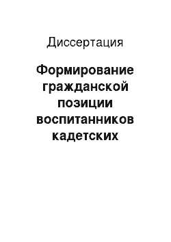 Диссертация: Формирование гражданской позиции воспитанников кадетских корпусов императорской России